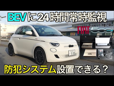 【EVブーム終了】バッテリーEV車に24時間常時監視システムは設置できるのか？ドライブレコーダープロレビュアーが本気でやってみた｜サブバッテリー搭載 防犯セキュリティーシステム設置 FIAT 500e