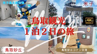 【VLOG】【4K】鳥取観光～米子・鳥取1泊2日旅行～