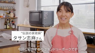 「伝説の家政婦」タサン志麻さんが愛用しているスチームオーブンレンジ ビストロ【パナソニック公式】