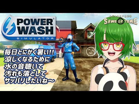 #02【PowerWash Simulator】🚿水の流れる音には癒し効果がある【さをとめ乱米】