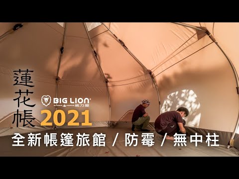 時尚美學威力屋500蓮花帳篷-豪華露營屋Glamping