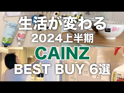 【2024上半期】カインズ本当に買ってよかったもの／明日からの生活が変わる／QOL爆上がりアイテム６選