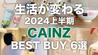 【2024上半期】カインズ本当に買ってよかったもの／明日からの生活が変わる／QOL爆上がりアイテム６選