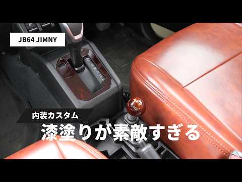 【新型ジムニー】内装を木製にカスタム