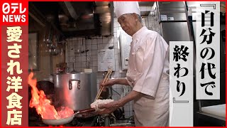 【シェフは８１歳】完成まで２週間！デミグラスソースが自慢の老舗洋食店 人気メニューは「ア・レ」『every.特集』