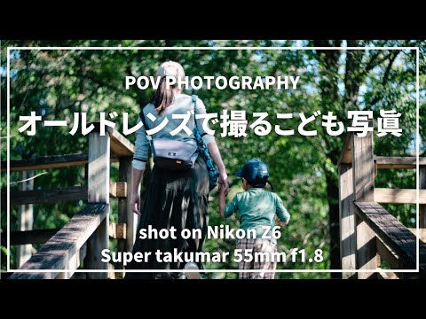 【こどもの撮り方】60年前のレンズで撮るこども写真【POVストリートスナップ】