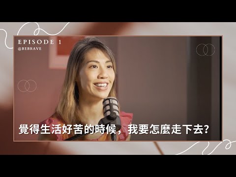 覺得生活好苦的時候，我要怎麼走下去？【可以勇敢Be Brave】