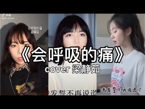 【抖音】梁静茹 - 会呼吸的痛  cover 翻唱【我越來越像貝殼 怕心被人觸碰 你回來那就好了。】