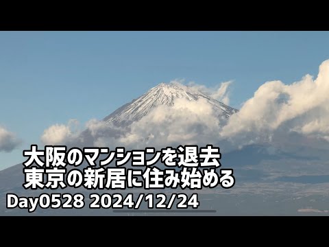 Day0528_大阪の物件の退去立ち合いを終えて、東京の新居へ移る。猫も少しずつ慣れている【2024年12月24日】