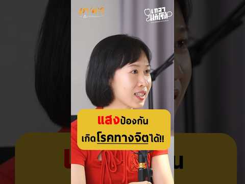 แสงป้องกันเกิดโรคทางจิตได้!! - หมอกานต์ แพทย์แผนจีน #เกลานิสัยอันตราย #เกลาไปพร้อมกัน #เกลาแก้โรค