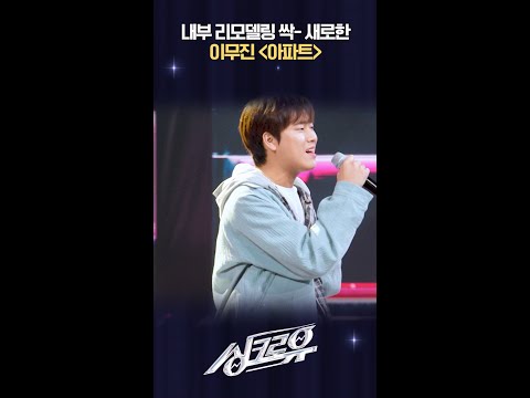 내부 리모델링 싹- 새로한 이무진 ＜아파트＞  [싱크로유] | KBS 방송