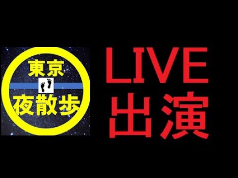 【大久保公園治安更に悪化】東京夜散歩さんLIVE出演＆美人局が居た！！#東京夜散歩#大久保公園#歌舞伎町#西武新宿駅#トーヨコ