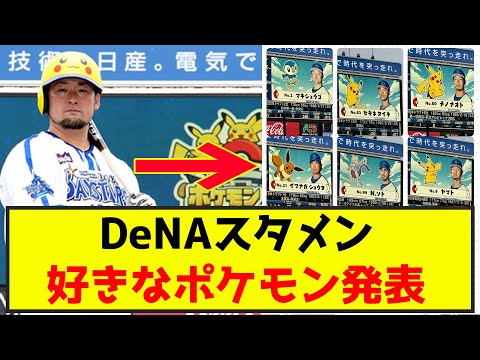 【爆笑】DeNAスタメン、好きなポケモン発表w（なんj.2ch.5chまとめ）