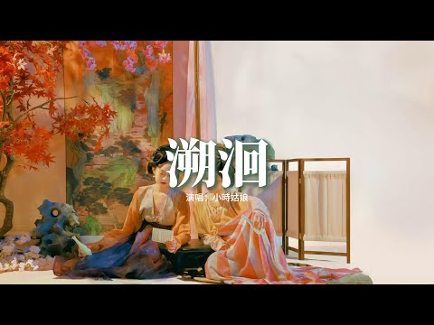 小時姑娘 - 溯洄 (《古相思曲》電視劇插曲)『溯洄 前塵哪一刻 才能逃出因果，又一次擦肩過 隔着千年做場夢。』【動態歌詞MV】