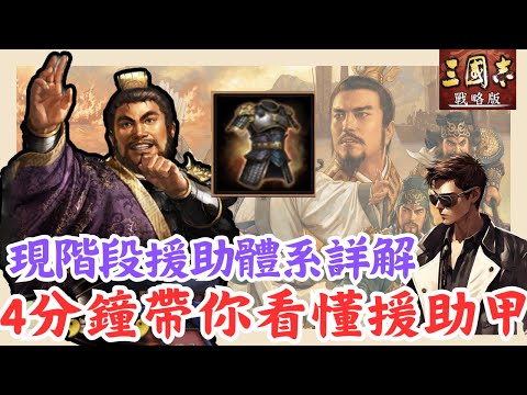 【三國志戰略版】現階段援護體系詳解💥士別三日帶不帶💥四分鐘徹底了解援護甲🍺Mycard序號93折 line:9daymc