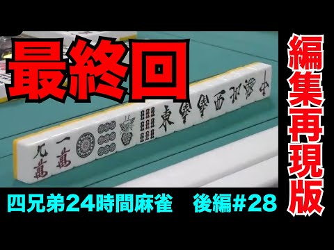 24時間麻雀、ついにフィナーレ【四兄弟24時間麻雀・後編#２８】