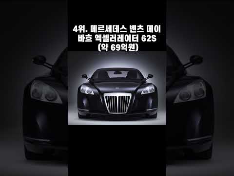 세계에서 가장 비싼 자동차 top5