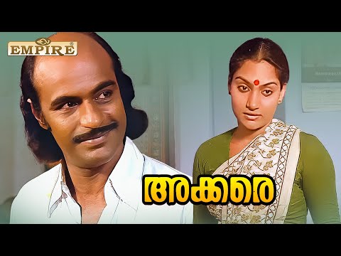 ഈ വേഷത്തിൽ നിങ്ങളെ കാണാൻ നല്ല ഭംഗിയുണ്ട്  ... | Akkare Movie Scene | Bharath Gopi | Madhavi |