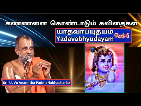 கண்ணனை கொண்டாடும் கவிதைகள், யாதவாப்யுதயம் - 6, Kannanai Kondaadum Kavithigal, Sri. U.Ve APN Swami