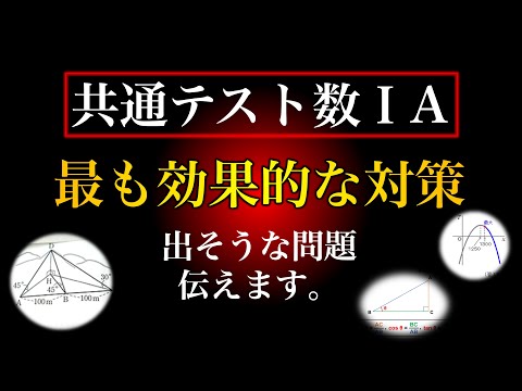 【共通テスト数ⅠA→まだ伸びます】本番これが出そう！残り18日の数ⅠAの勉強法！！