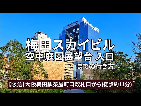 【阪急大阪梅田駅】茶屋町口改札口から梅田スカイビル空中庭園展望台入口までの行き方