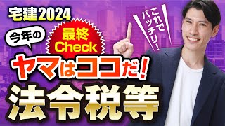 ▼今年のヤマを大紹介▼【宅建2024  最終チェック 法令上の制限・税金等編】 資料は無料♪  独学者必見！　宅建吉野塾