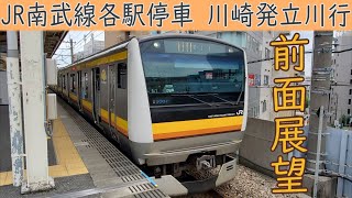 【4K前面展望】JR南武線 各駅停車(川崎～立川)E233系8000番台