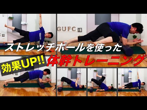 【体幹】ストレッチポールを使ってプランクを効果的にする方法！