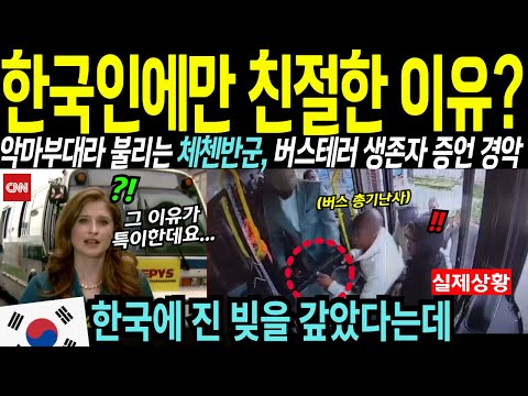 "한국인만 버스에서 내리세요" 극악무도한 체첸인들이 오직 한국인에게만 친절한 이유?!