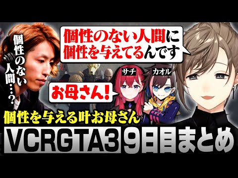 【#VCRGTA3】9日目まとめ｜新しい家族を見つけて個性を与える叶お母さん【にじさんじ/叶/切り抜き】