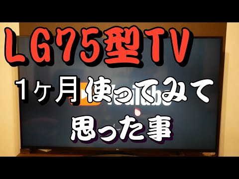 LG75型テレビを１ヶ月使ってみた感想です色々な事があります。