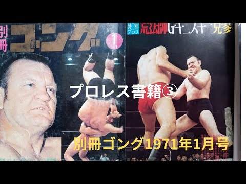 プロレス書籍③別冊ゴング1971年1月号