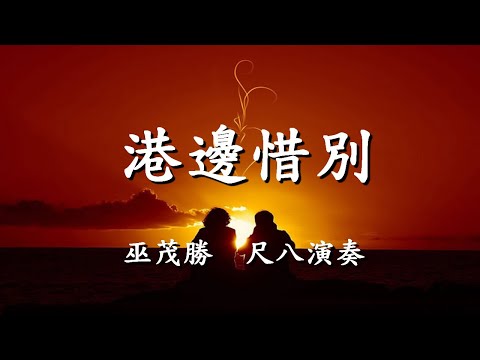 港邊惜別              巫茂勝  尺八演奏                              【懷念老歌輕音樂系列】