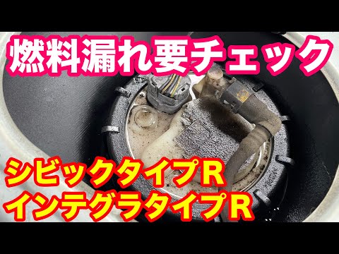 ＥＰ３シビックタイプＲ ＤＣ５インテグラタイプＲ　燃料漏れにご注意ください！