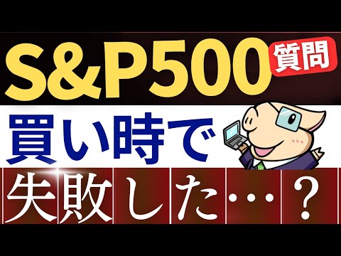 【質問】S&P500、今買って失敗ちゃったんですが…？投資信託は乗り換えるべき？…ざっくり回答