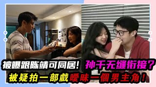 被曝跟陳靖可同居，孫千無縫銜接？被疑拍一部戲曖昧一個男主角！#孫千#陳靖可#《煙火人家》#王鶴棣#張新成#泰樂#趙麗穎#李蘭迪#魏哲鳴#金晨#鐘楚曦#