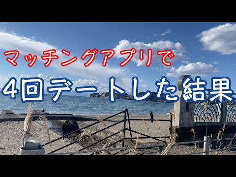 【マッチングアプリ】4回目デートしたけどなかなか進展しない。。