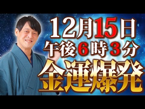 【冬至目前】最後のチャンスです！冬至前の最後の満月は心のデトックス！縁切り！金毒払い！すべての悪運を手放して金運爆発！【12月15日 金運 双子座満月】