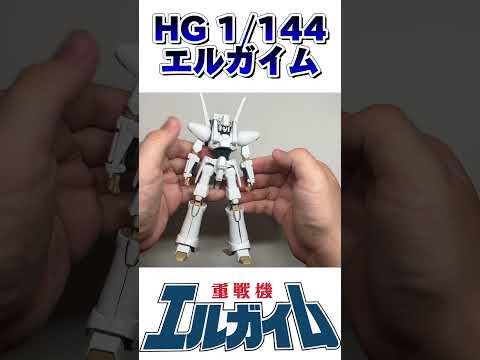 HG 1/144 エルガイム