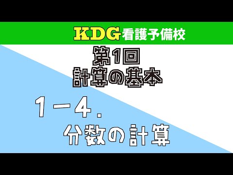 【数学Ⅰ】1-4 分数の計算