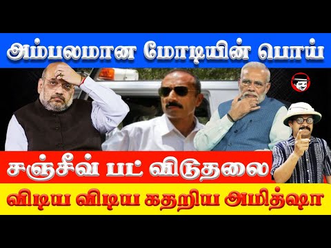 அம்பலமான மோடியின் பொய்! சஞ்சீவ் பட் விடுதலை! விடிய விடிய கதறிய அமித்ஷா | THUPPARIYUM SHAMBU