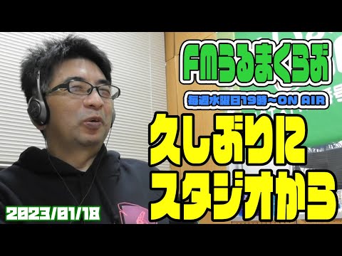 コロナ禍・心不全で入院でしたが、久しぶりにスタジオからラジオ