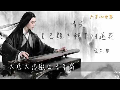 佛曲【情是自己種下的蓮花】唱盡了前世今世的無奈…金久哲