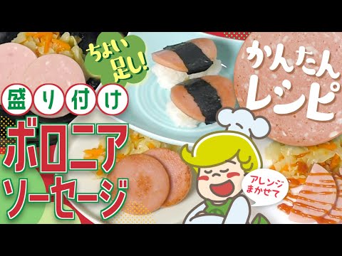 【盛り付けアレンジ】ボロニアソーセージ【大量調理】