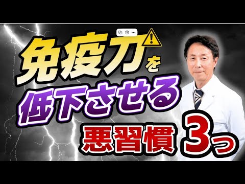 【やってはダメ！】免疫力を低下させる悪習慣３つを医師が解説　「ちょっとした習慣で免疫力は変わります！」