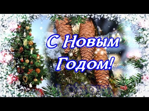 ❄️🎄❄️С НОВЫМ ГОДОМ -2024!🎶Поздравительная музыкальная открытка!❄️🎄❄️🎄