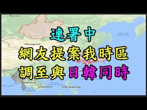 【連署中】 網友提案我時區調至與 【日韓】 同時 TREND64 最熱門新聞