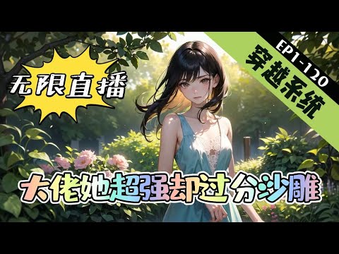 《无限直播：大佬她超强却过分沙雕》1-120【穿越+系统+灵异+无限直播+悬疑】