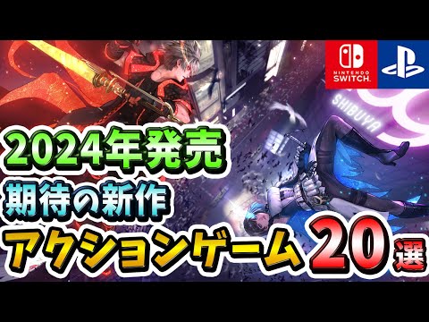 【アクション好き必見！】4月から年内までの新作を一挙紹介！2024年発売の期待の新作アクションゲーム20選！【Switch/PS4/PS5/PC】