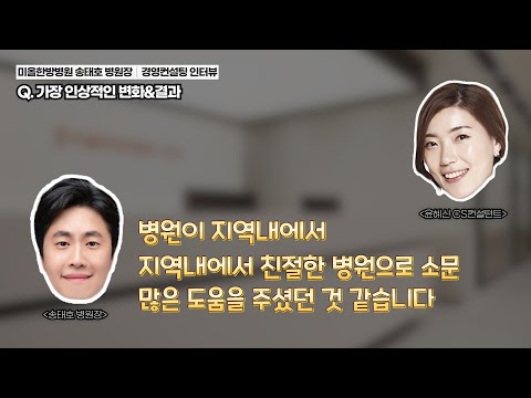 지역내 친절한 병원이 되기까지 │ 미올한방병원 송태호 원장 병원경영컨설팅 후기 인터뷰